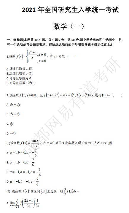 2021年考研数学一真题下载