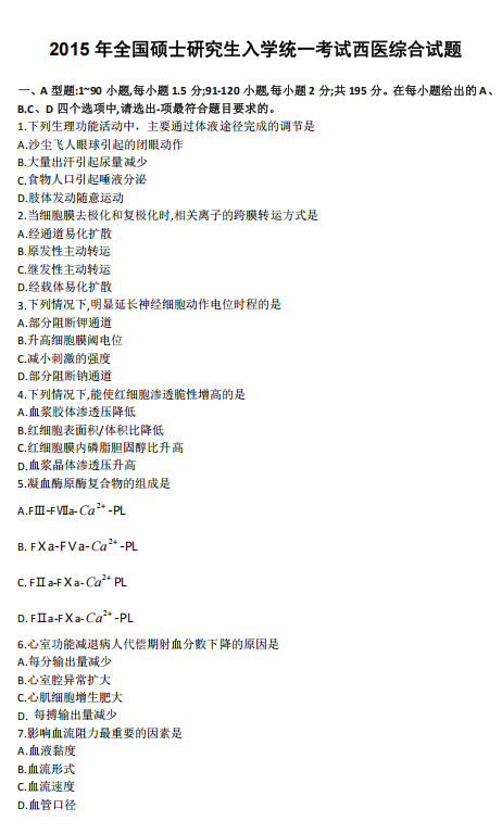2015年考研西医综合统考真题