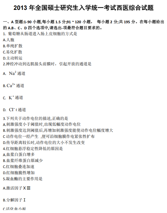 2013年考研西医综合统考真题