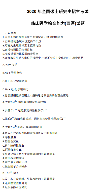 2020年考研西医综合统考真题