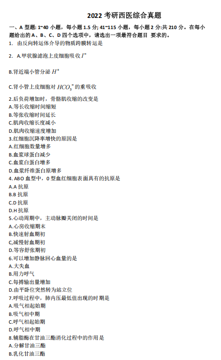 2022年考研西医综合统考真题