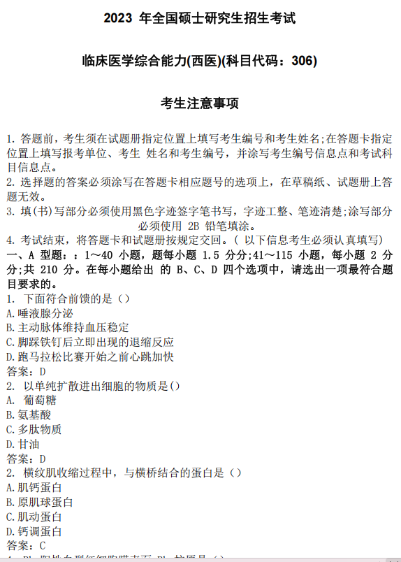 2023年考研西医综合统考真题